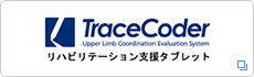 TraceCoder リハビリテーション支援タブレット